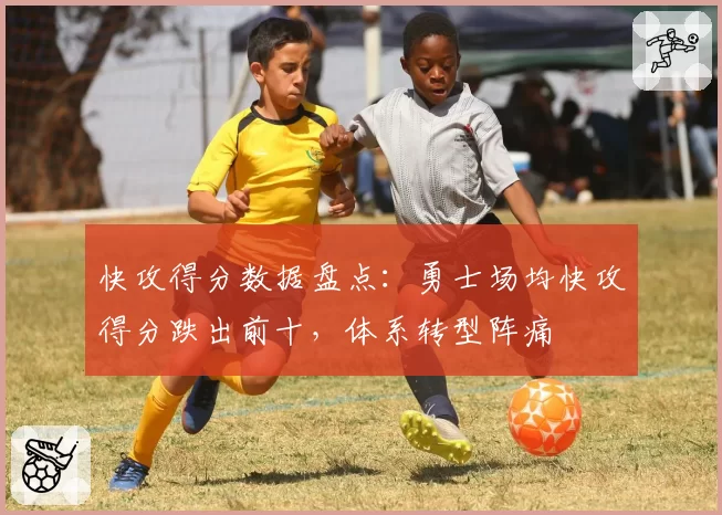 快攻得分数据盘点：勇士场均快攻得分跌出前十，体系转型阵痛