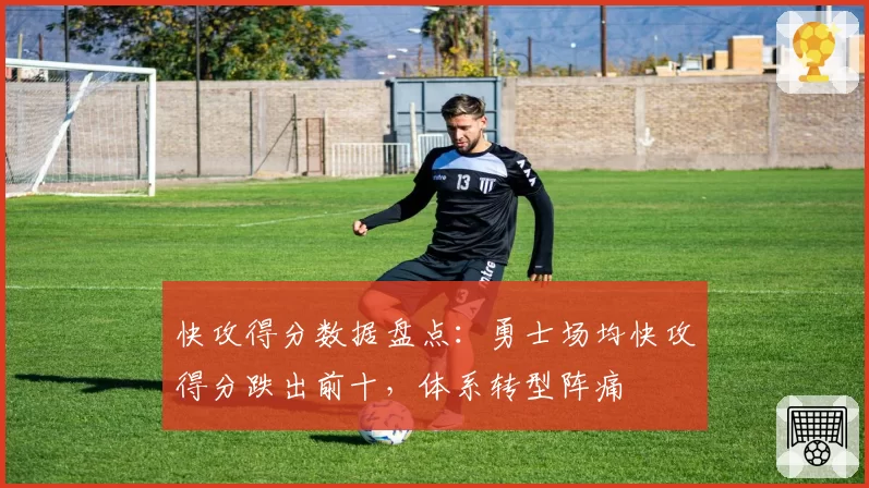 快攻得分数据盘点：勇士场均快攻得分跌出前十，体系转型阵痛