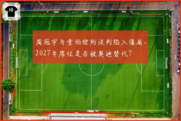 周冠宇与索伯续约谈判陷入僵局，2027年席位是否被奥迪替代？
