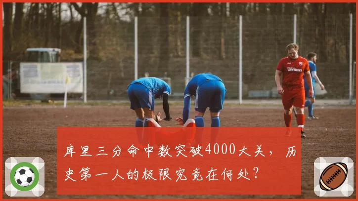 库里三分命中数突破4000大关，历史第一人的极限究竟在何处？