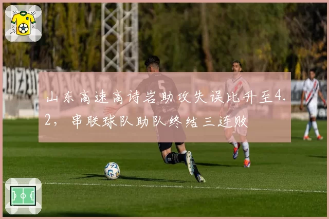 山东高速高诗岩助攻失误比升至4.2，串联球队助队终结三连败