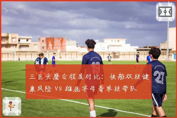 三巨头磨合程度对比：快船双核健康风险 vs 雄鹿字母哥单核带队