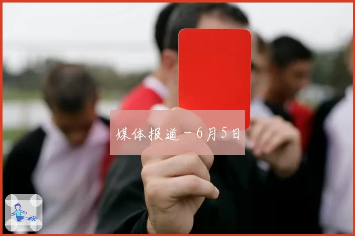 媒体报道 - 6月5日