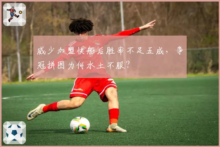 威少加盟快船后胜率不足五成,争冠拼图为何水土不服?